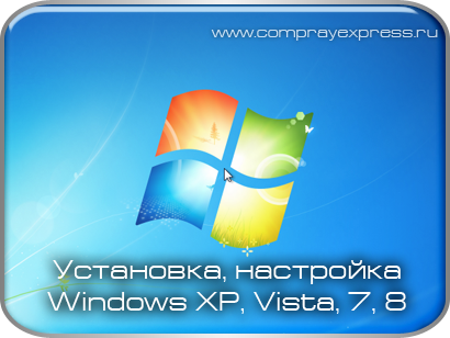 Установка и настройка операционной системы Windows XP, Vista, 7, 8